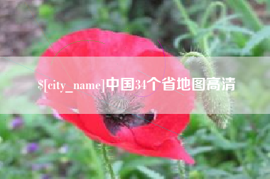 新安中国34个省地图高清