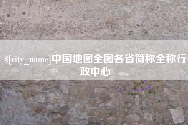 新安中国地图全图各省简称全称行政中心