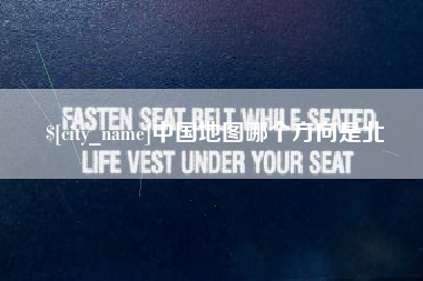 新安中国地图哪个方向是北