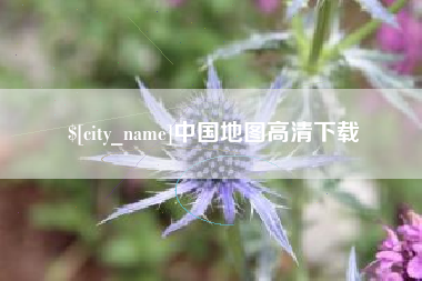 新安中国地图高清下载