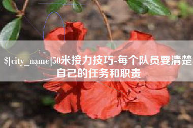 新安50米接力技巧-每个队员要清楚自己的任务和职责