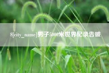 新安男子5000米世界纪录告破