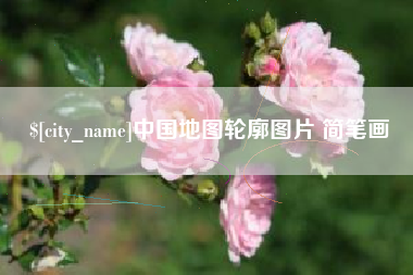 新安中国地图轮廓图片 简笔画