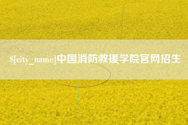 新安中国消防救援学院官网招生