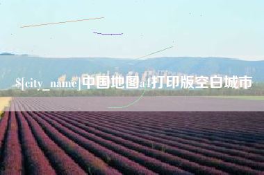 新安中国地图a4打印版空白城市