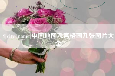 新安中国地图九宫格画九张图片大全