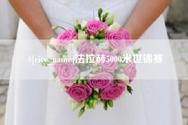 新安法拉赫5000米世锦赛
