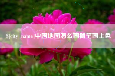 新安中国地图怎么画简笔画上色
