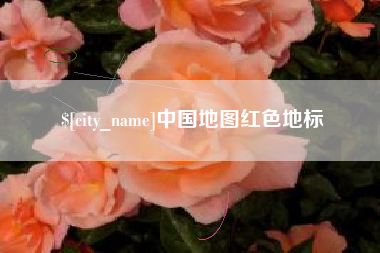 新安中国地图红色地标