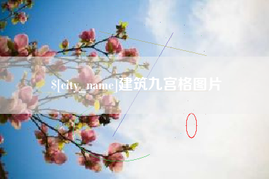 新安建筑九宫格图片