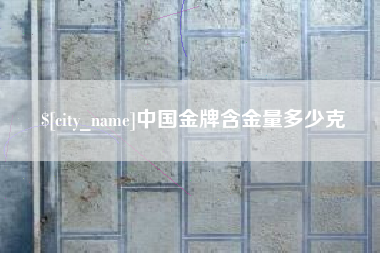新安中国金牌含金量多少克