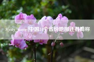 新安中国34个省份地图还有简称