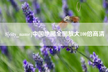 新安中国地图全图放大100倍高清