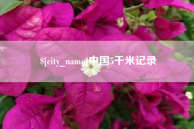 新安中国5千米记录
