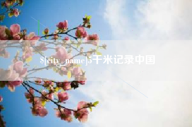 新安5千米记录中国