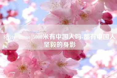 新安5000米有中国人吗-都有中国人坚毅的身影