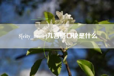 新安九宫格口诀是什么