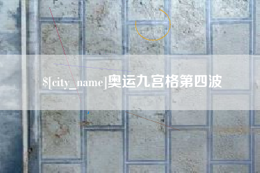 新安奥运九宫格第四波