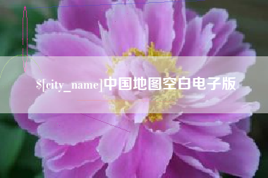 新安中国地图空白电子版