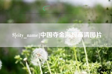 新安中国夺金海报高清图片