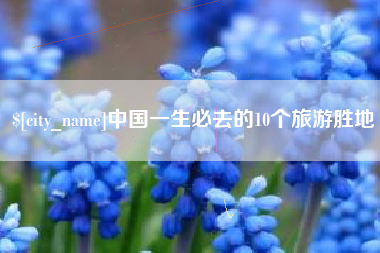 新安中国一生必去的10个旅游胜地