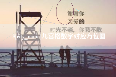 新安九宫格数字对应方位图