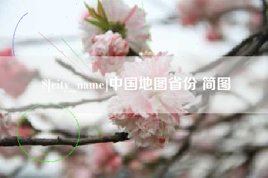 新安中国地图省份 简图