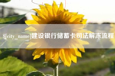 新安建设银行储蓄卡司法解冻流程