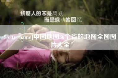 新安中国地图36个省的地图全图图片大全
