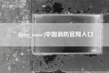 新安中国消防官网入口