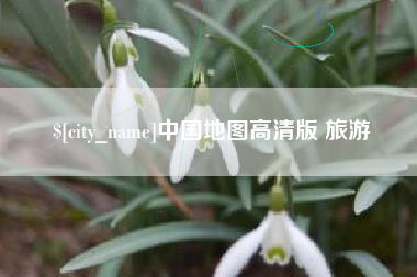 新安中国地图高清版 旅游