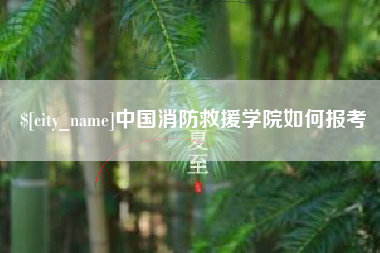 新安中国消防救援学院如何报考