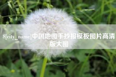 新安中国地图手抄报模板图片高清版大图