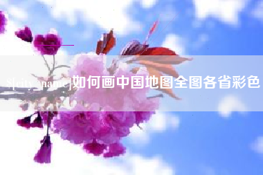 新安如何画中国地图全图各省彩色
