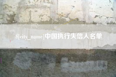 新安中国执行失信人名单