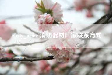 新安消防器材厂家联系方式