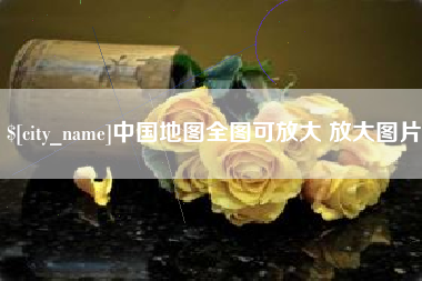 新安中国地图全图可放大 放大图片