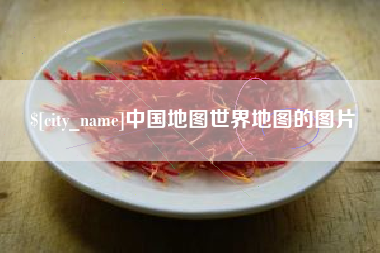 新安中国地图世界地图的图片