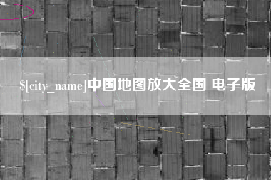 新安中国地图放大全国 电子版