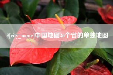 新安中国地图36个省的单独地图