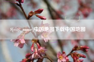 新安中国地图下载中国地图