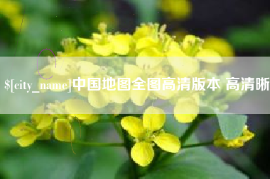 新安中国地图全图高清版本 高清晰