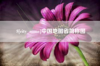 新安中国地图省简称图