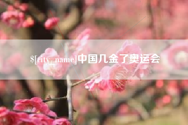新安中国几金了奥运会
