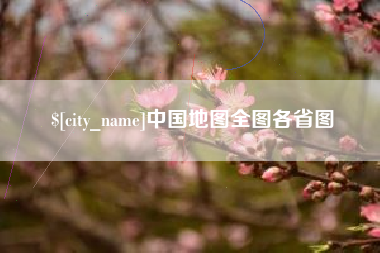 新安中国地图全图各省图