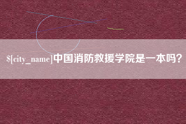 新安中国消防救援学院是一本吗？