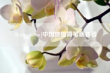 新安中国地图简笔画各省