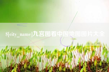 新安九宫图看中国地图图片大全