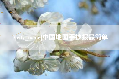 新安中国地图手抄报最简单