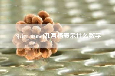 新安九宫格表示什么数字